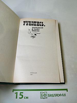 Рукопись, зарытая в Саду Эдема