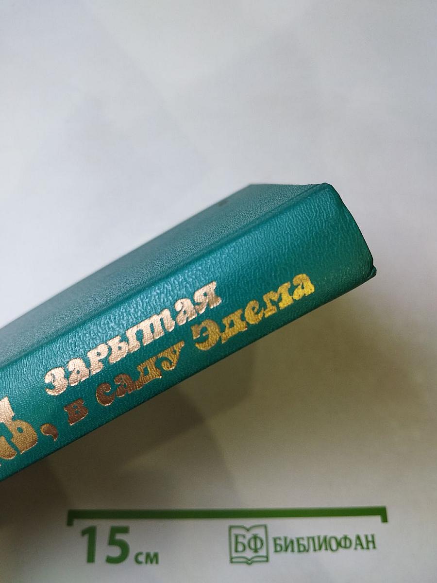 Рукопись, зарытая в Саду Эдема