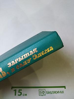 Рукопись, зарытая в Саду Эдема