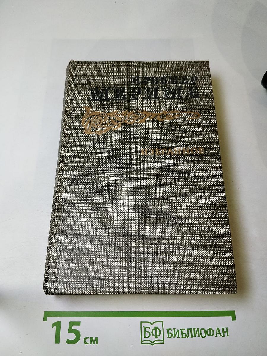 Избранное. Новеллы. Хроника царствования Карла IX