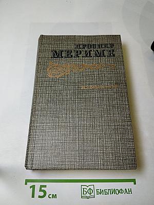 Избранное. Новеллы. Хроника царствования Карла IX