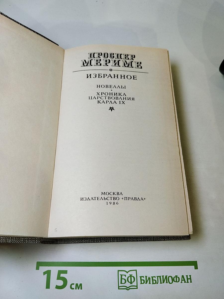 Избранное. Новеллы. Хроника царствования Карла IX