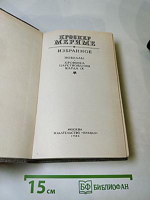 Избранное. Новеллы. Хроника царствования Карла IX