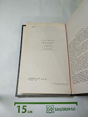 Избранное. Новеллы. Хроника царствования Карла IX