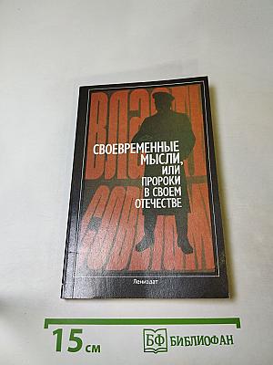 Своевременные мысли, или Пророки в своем отечестве