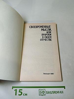 Своевременные мысли, или Пророки в своем отечестве