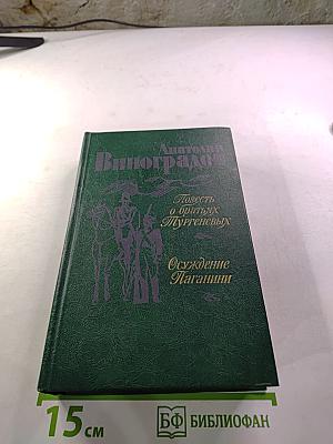 Повесть о братьях Тургеневых. Осуждение Паганини