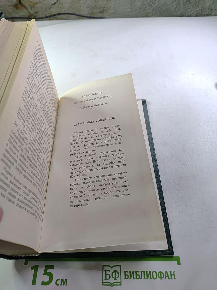 Повесть о братьях Тургеневых. Осуждение Паганини