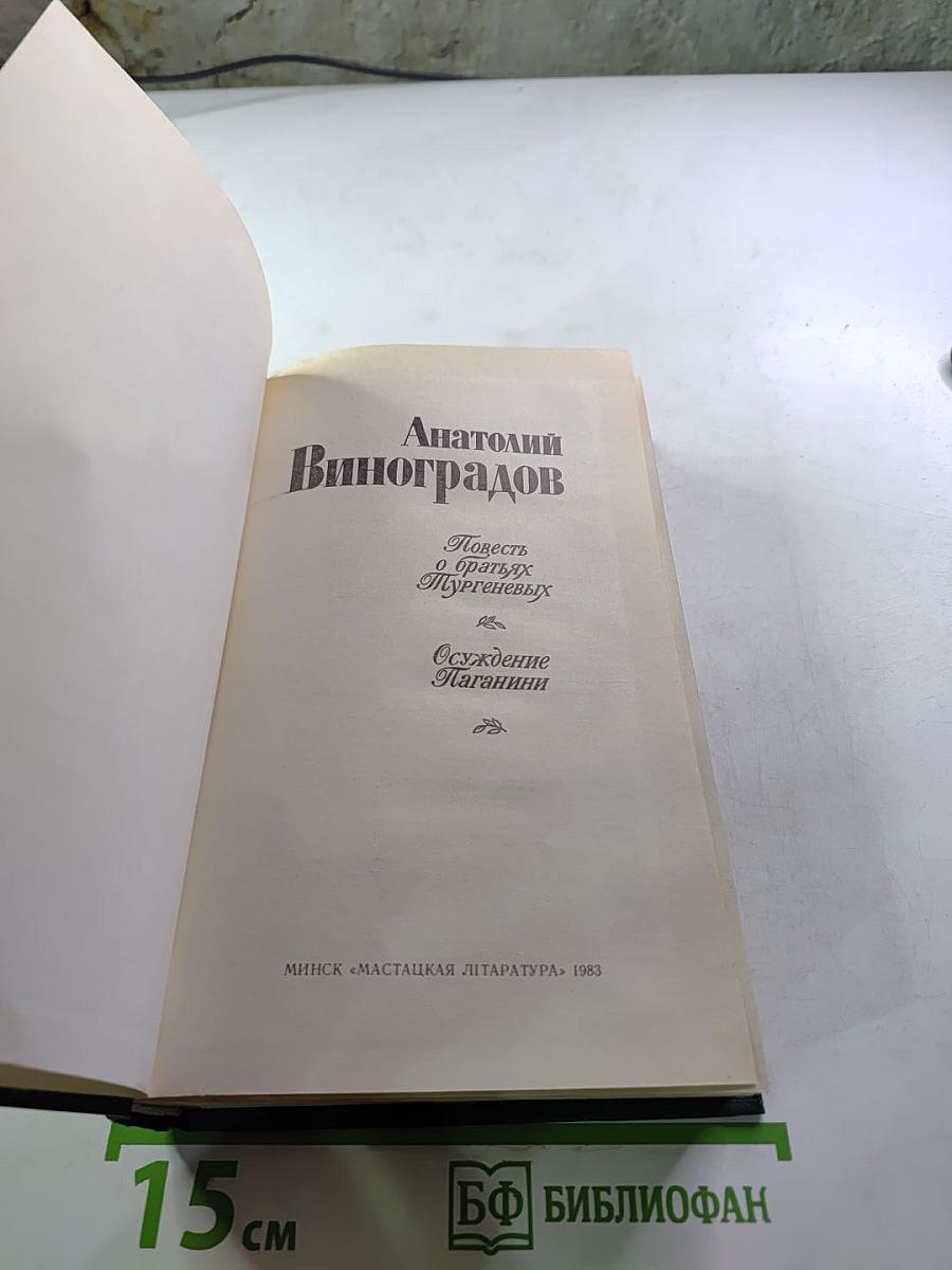 Повесть о братьях Тургеневых. Осуждение Паганини