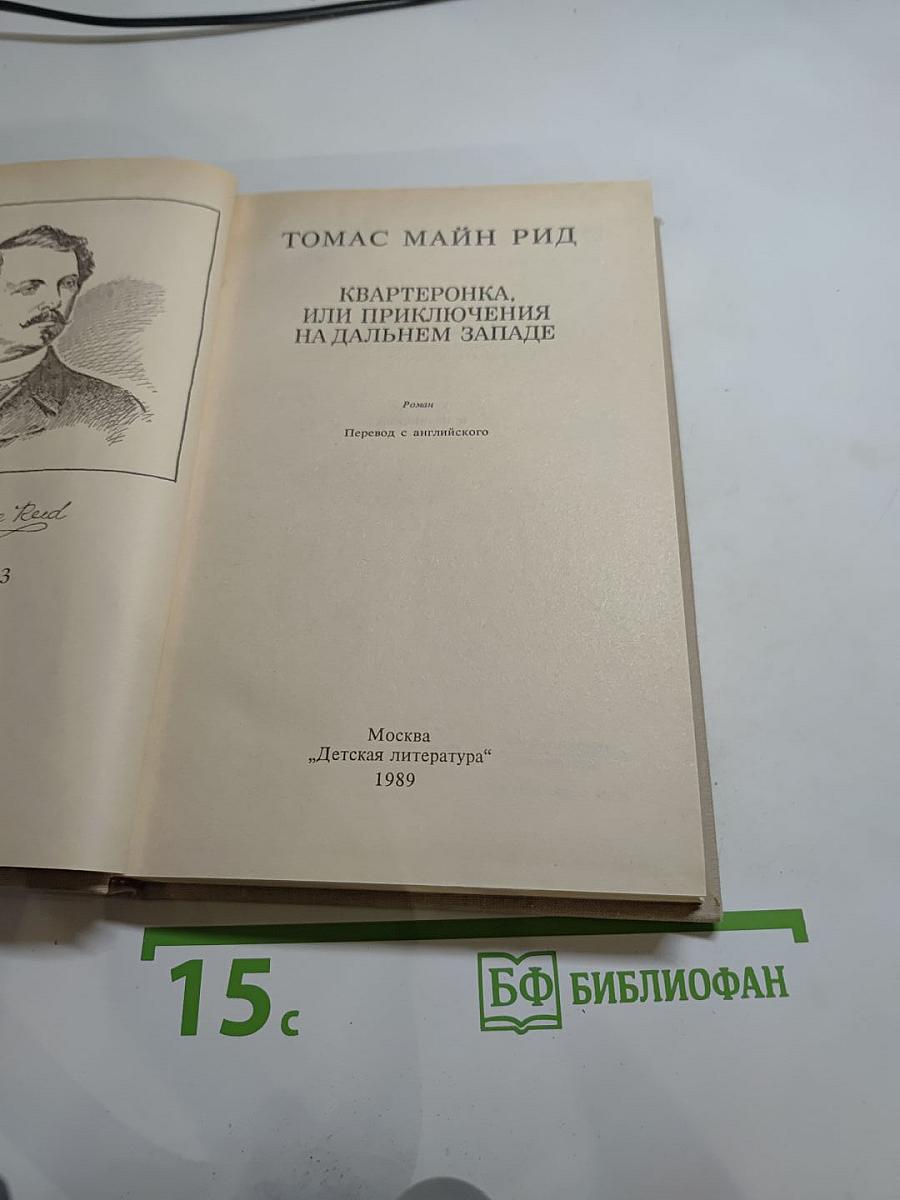 Квартеронка, или Приключения на Дальнем Западе