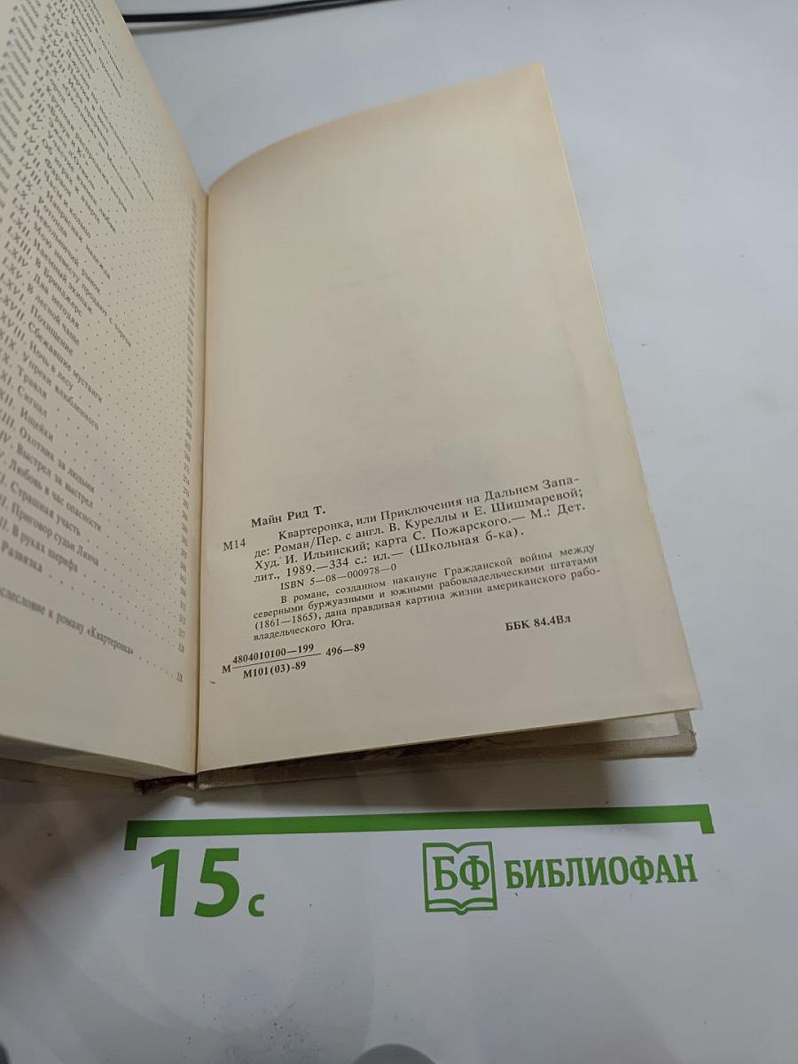 Квартеронка, или Приключения на Дальнем Западе