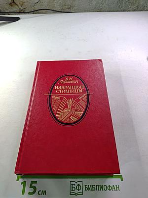 Избранные страницы