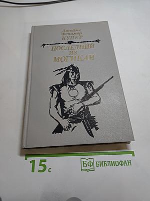 Последний из Могикан, или Повествование о 1757 годе