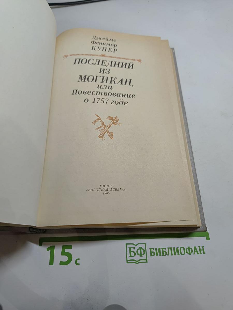Последний из Могикан, или Повествование о 1757 годе