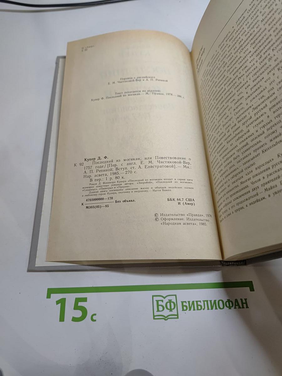 Последний из Могикан, или Повествование о 1757 годе