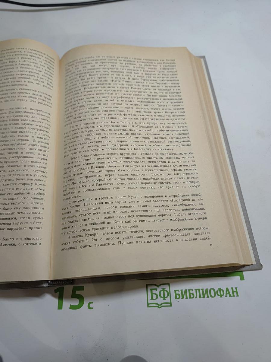 Последний из Могикан, или Повествование о 1757 годе