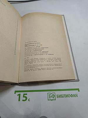 Последний из Могикан, или Повествование о 1757 годе