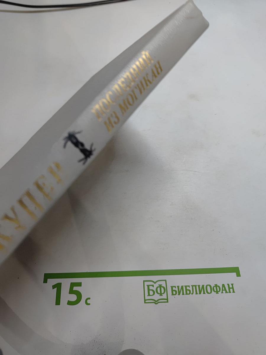 Последний из Могикан, или Повествование о 1757 годе