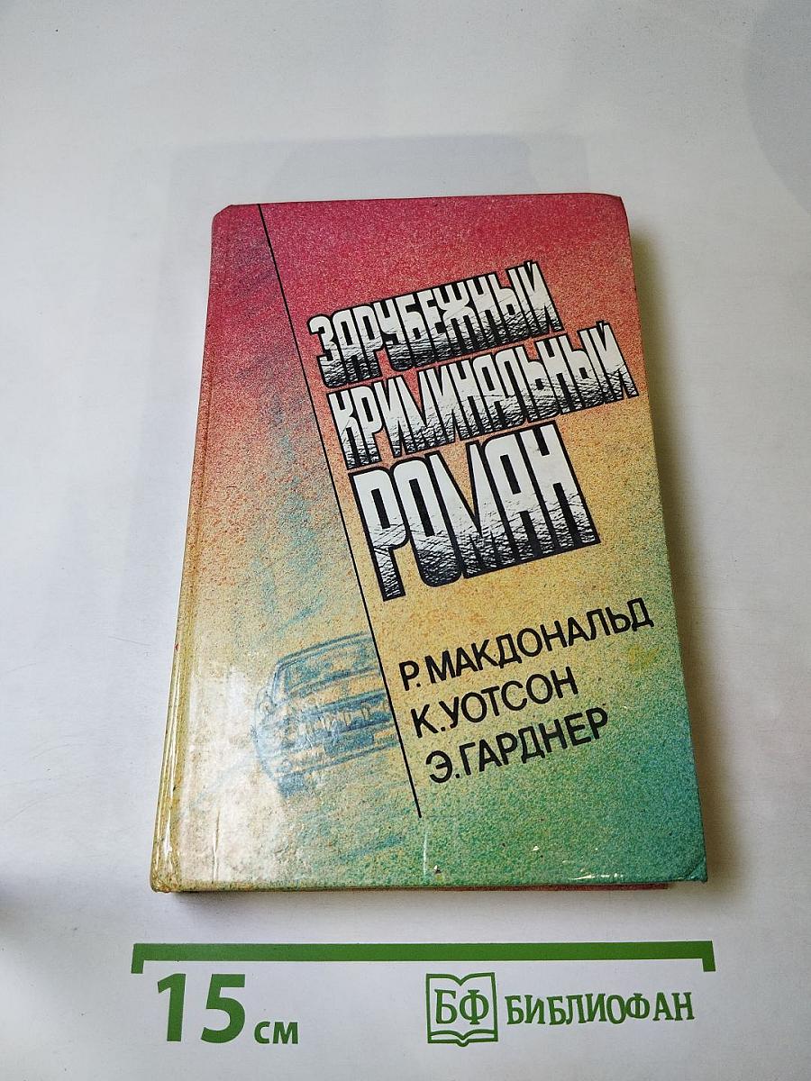 Зарубежный криминальный роман
