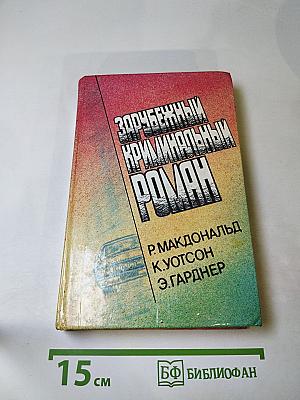 Зарубежный криминальный роман