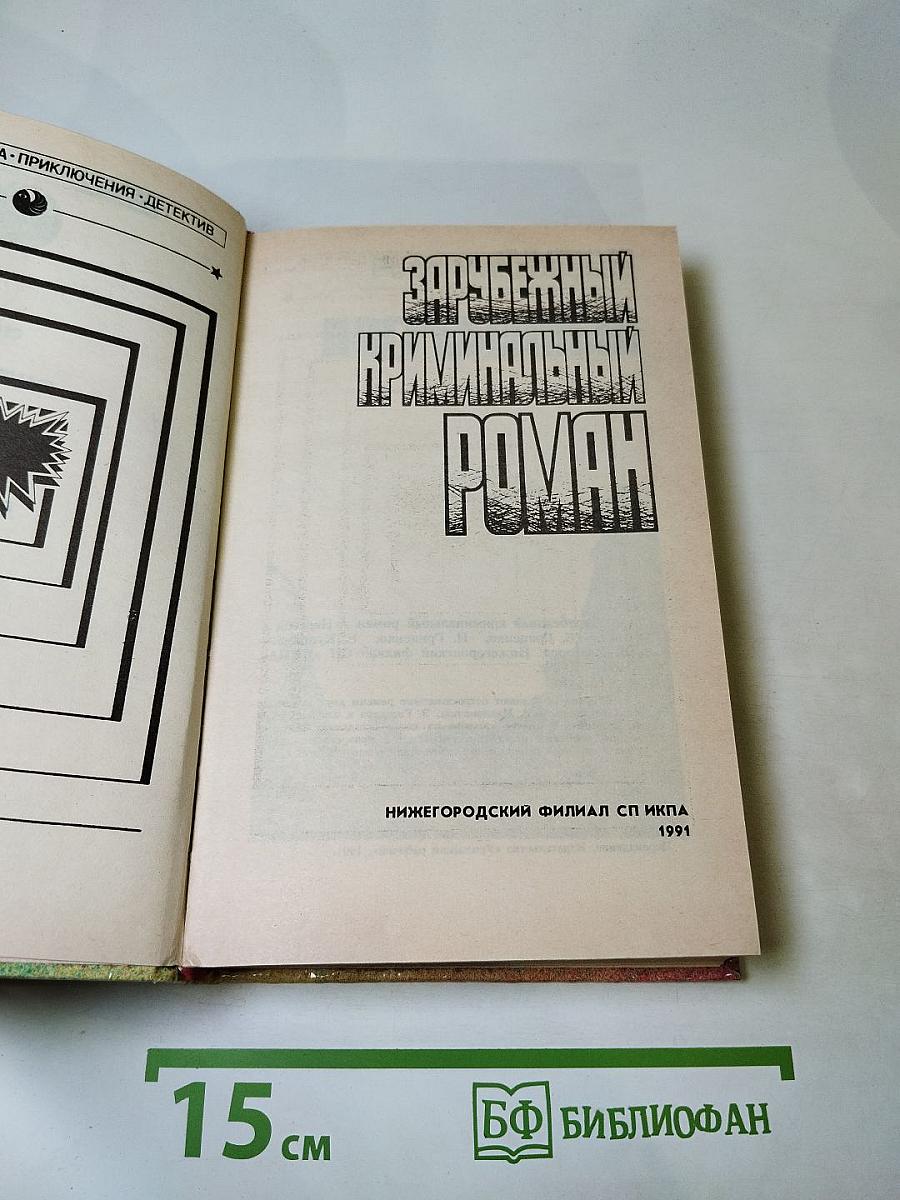 Зарубежный криминальный роман