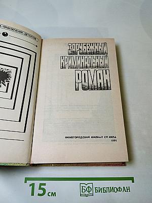 Зарубежный криминальный роман