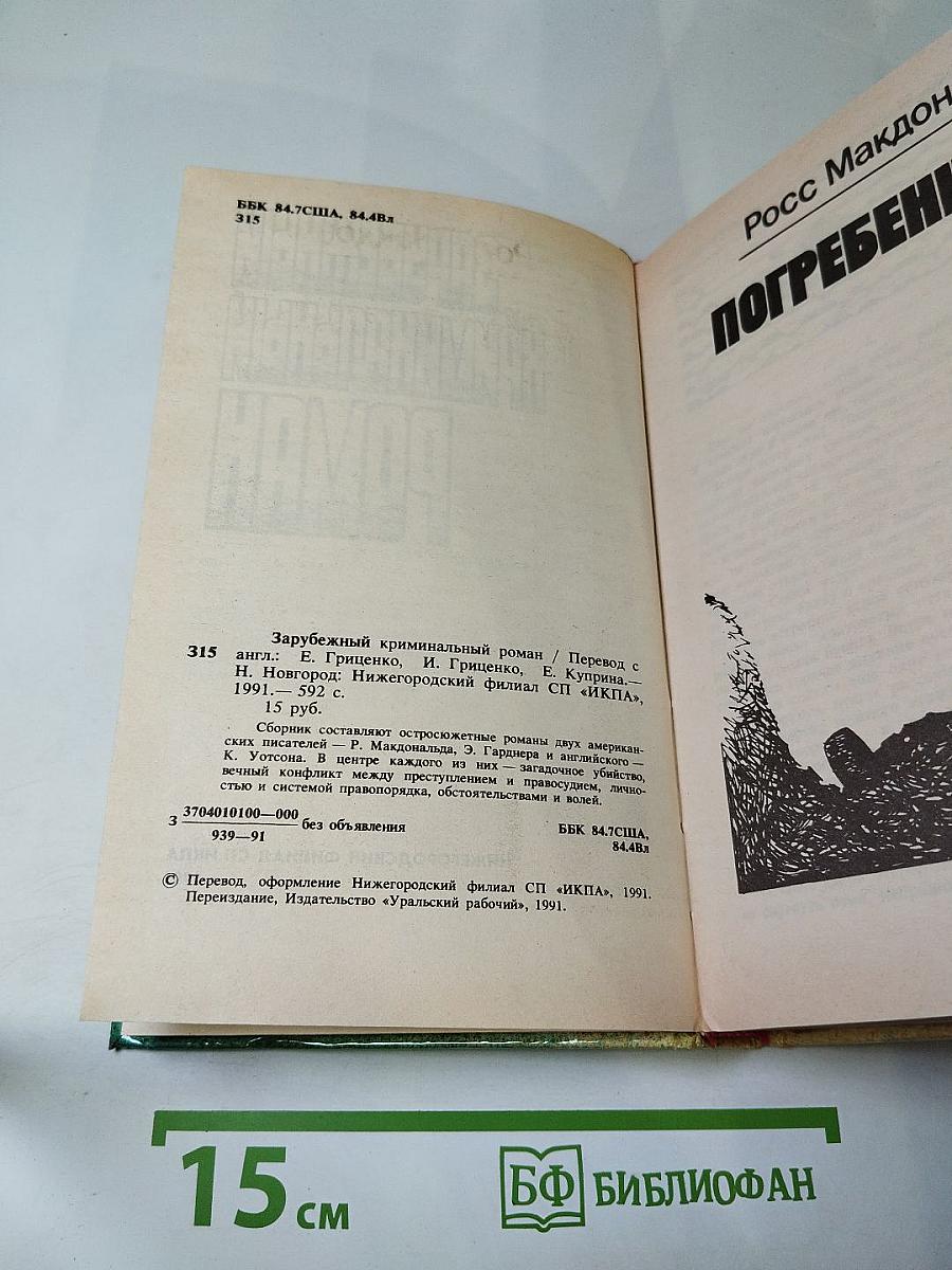 Зарубежный криминальный роман