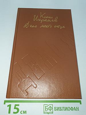 Дело моего отца
