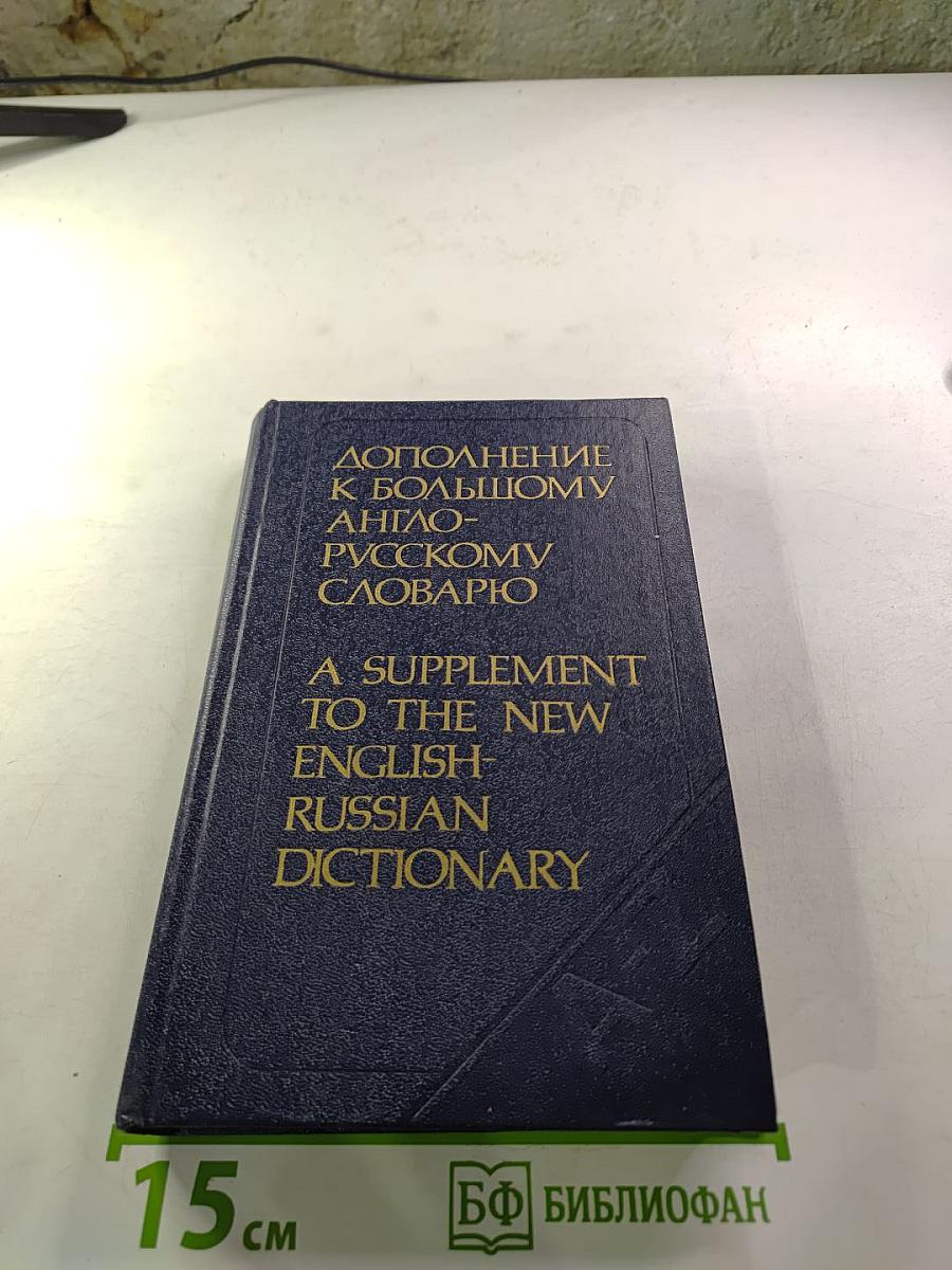 Дополнение к большому англо-русскому словарю