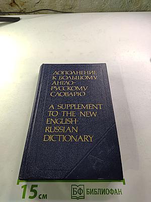 Дополнение к большому англо-русскому словарю