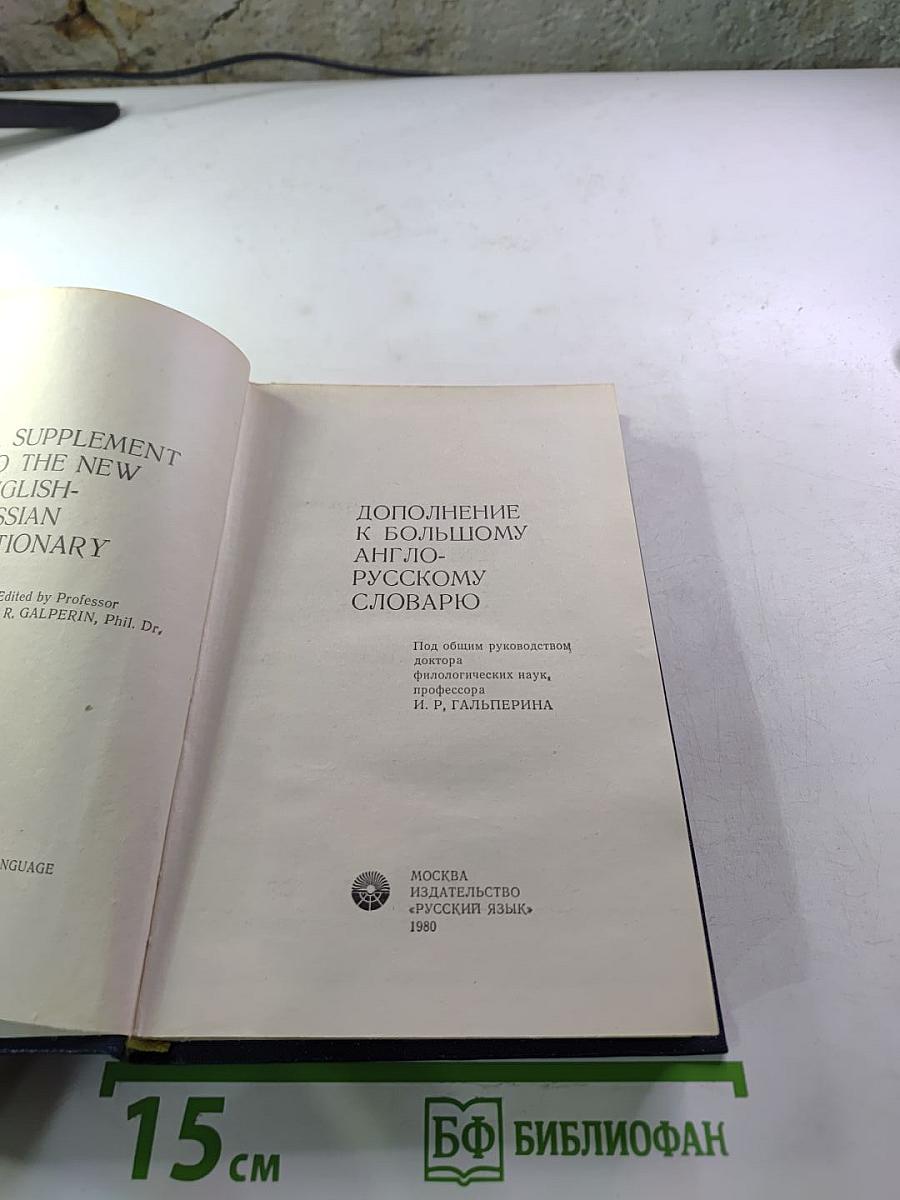 Дополнение к большому англо-русскому словарю