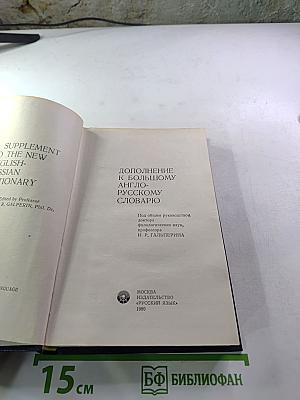 Дополнение к большому англо-русскому словарю