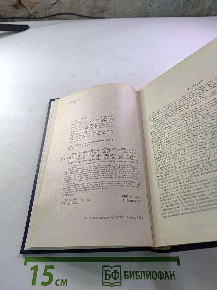 Дополнение к большому англо-русскому словарю