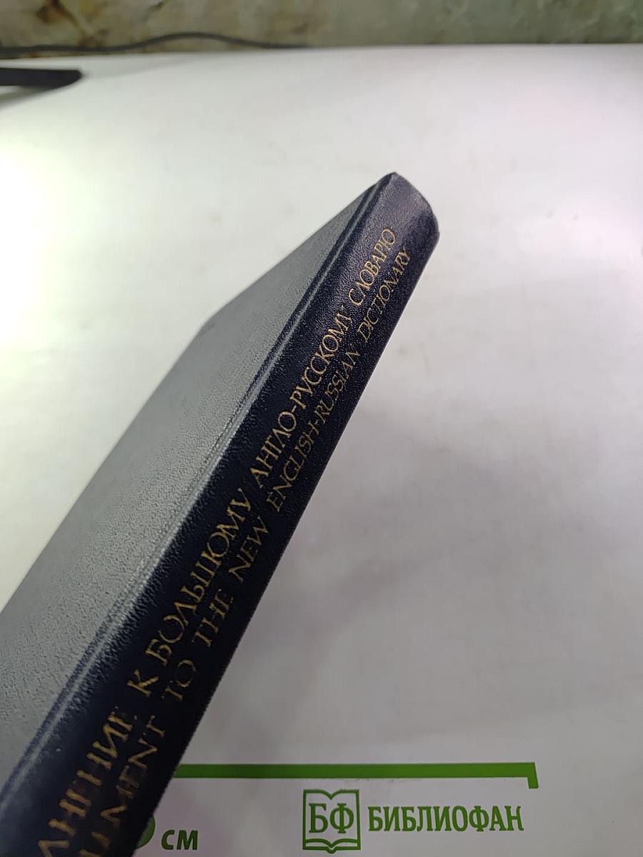 Дополнение к большому англо-русскому словарю