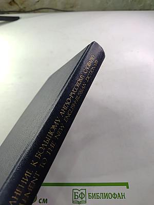 Дополнение к большому англо-русскому словарю