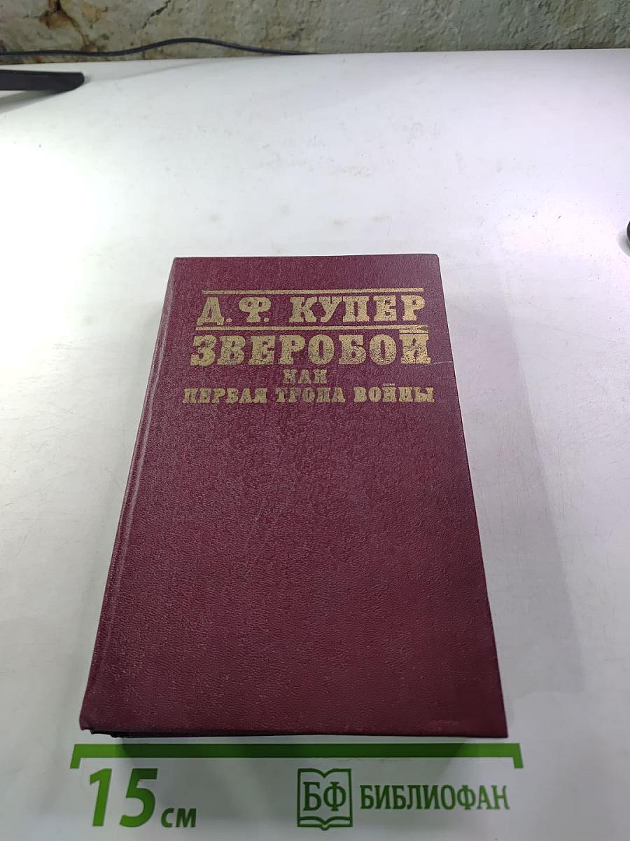 Зверобой или Первая тропа войны