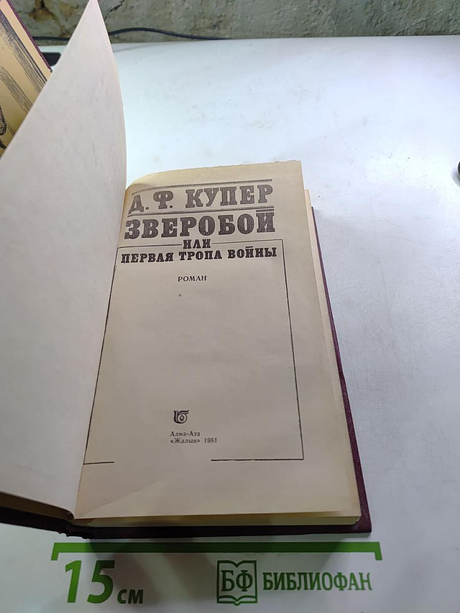 Зверобой или Первая тропа войны