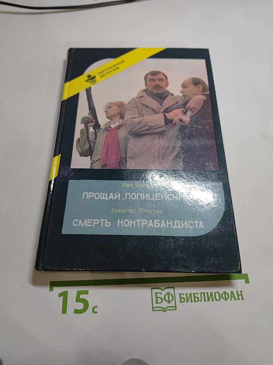 Прощай, полицейский! Смерть контрабандиста