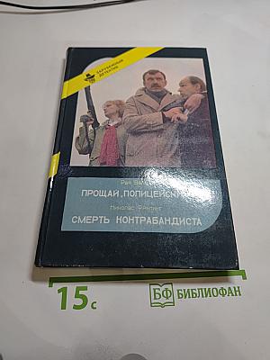 Прощай, полицейский! Смерть контрабандиста