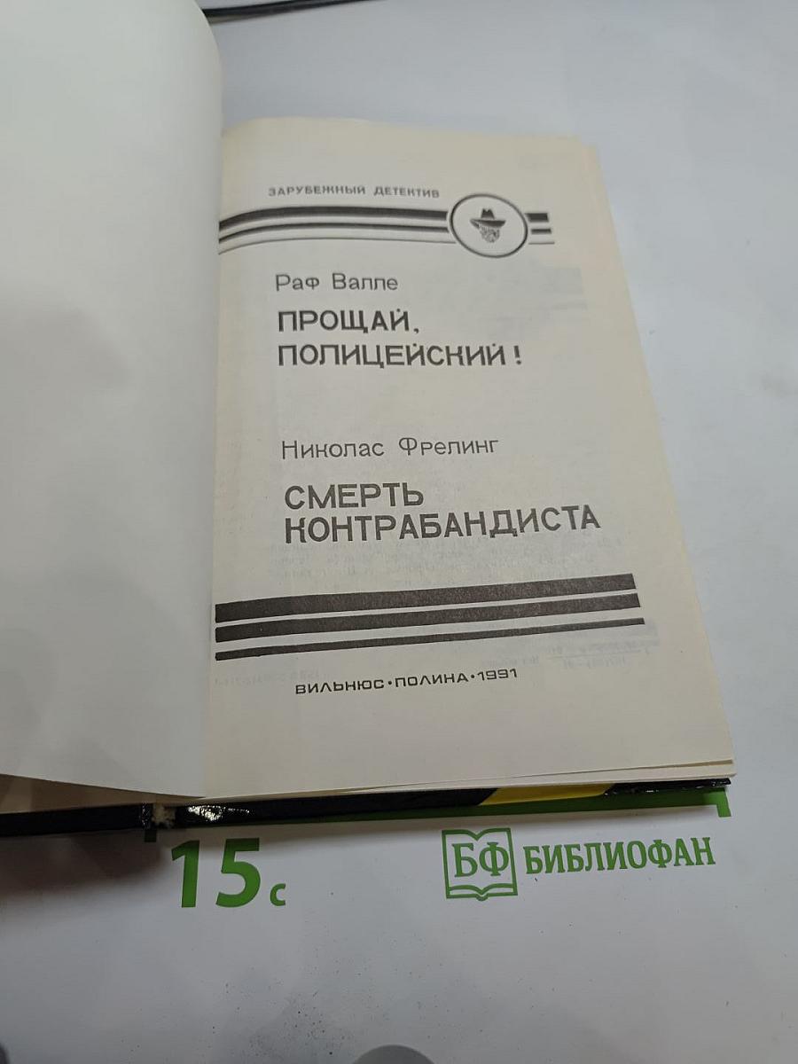 Прощай, полицейский! Смерть контрабандиста