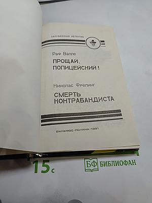 Прощай, полицейский! Смерть контрабандиста