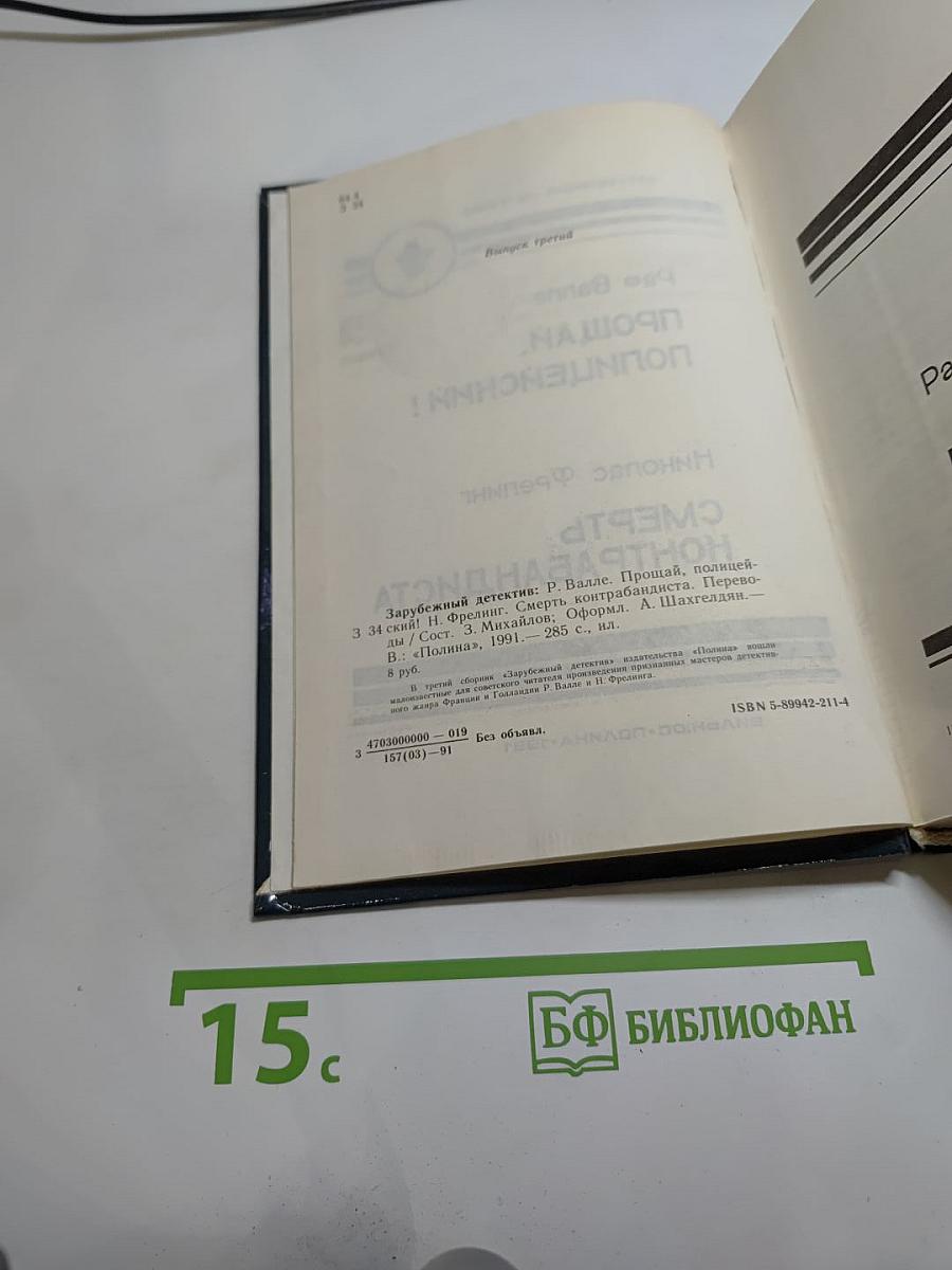 Прощай, полицейский! Смерть контрабандиста