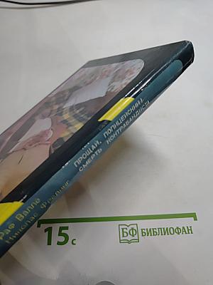 Прощай, полицейский! Смерть контрабандиста