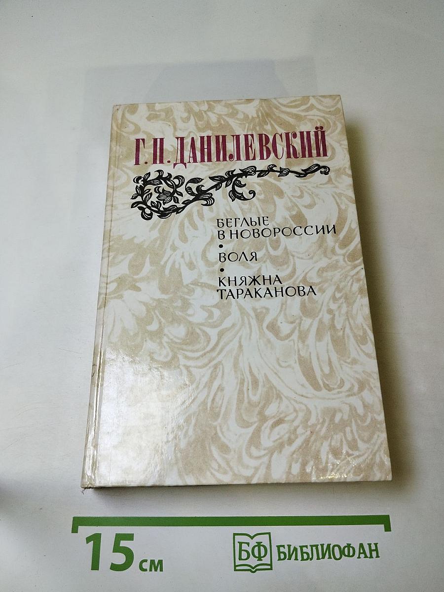 Г.П. Данилевский. Беглые в Новороссии. Воля. Княжна Тараканова