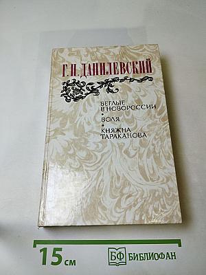 Г.П. Данилевский. Беглые в Новороссии. Воля. Княжна Тараканова