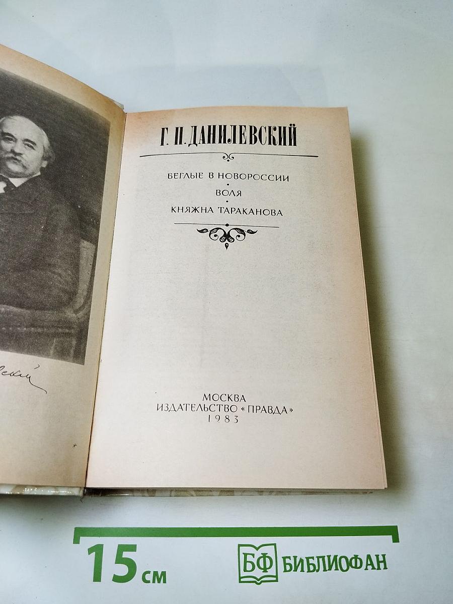 Г.П. Данилевский. Беглые в Новороссии. Воля. Княжна Тараканова