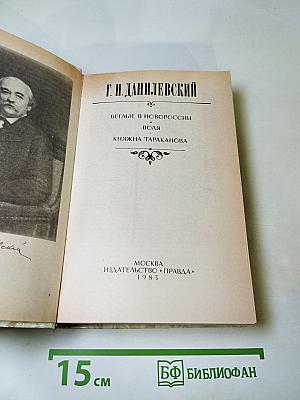 Г.П. Данилевский. Беглые в Новороссии. Воля. Княжна Тараканова
