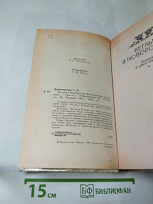 Г.П. Данилевский. Беглые в Новороссии. Воля. Княжна Тараканова