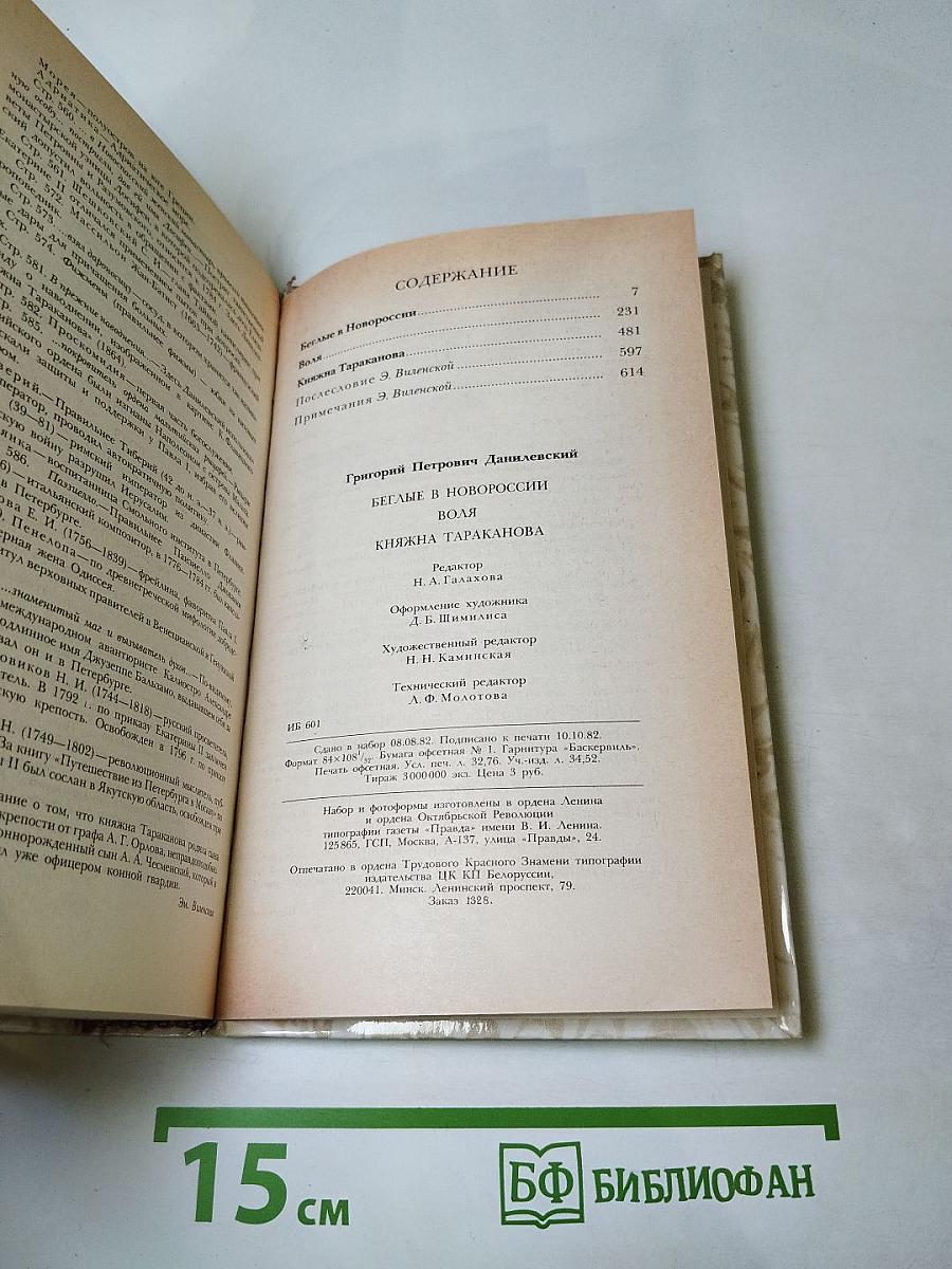 Г.П. Данилевский. Беглые в Новороссии. Воля. Княжна Тараканова