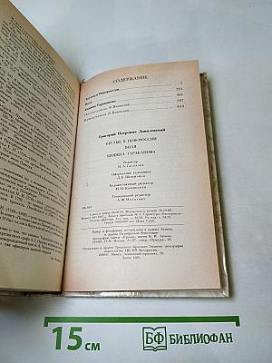 Г.П. Данилевский. Беглые в Новороссии. Воля. Княжна Тараканова